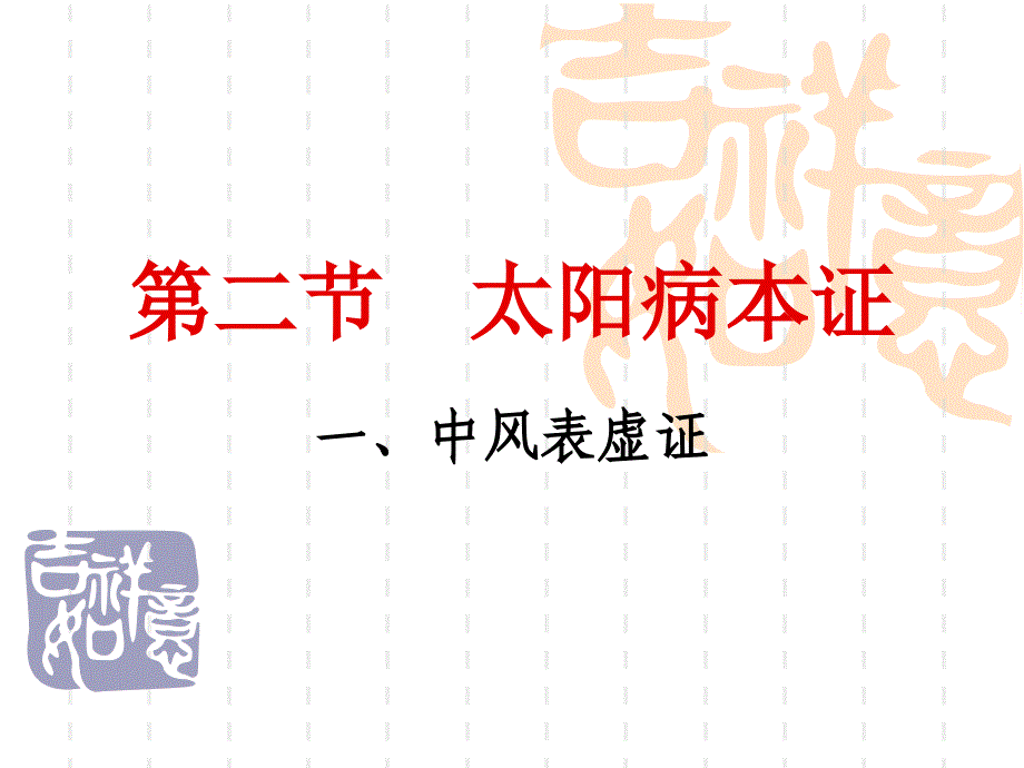 一中风表虚证_第1页