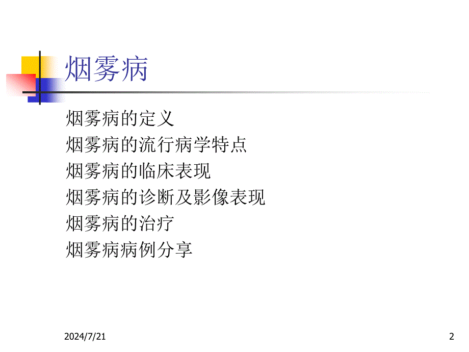 烟雾病ppt作品_第2页