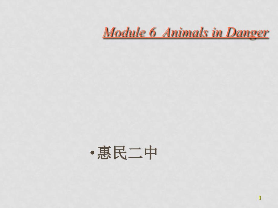 高中英语Module 6 Animals in Danger课件必修五_第1页