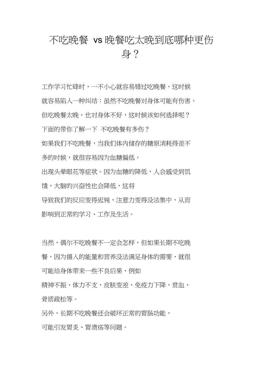 不吃晚餐vs晚餐吃太晚到底哪种更伤身？_第1页