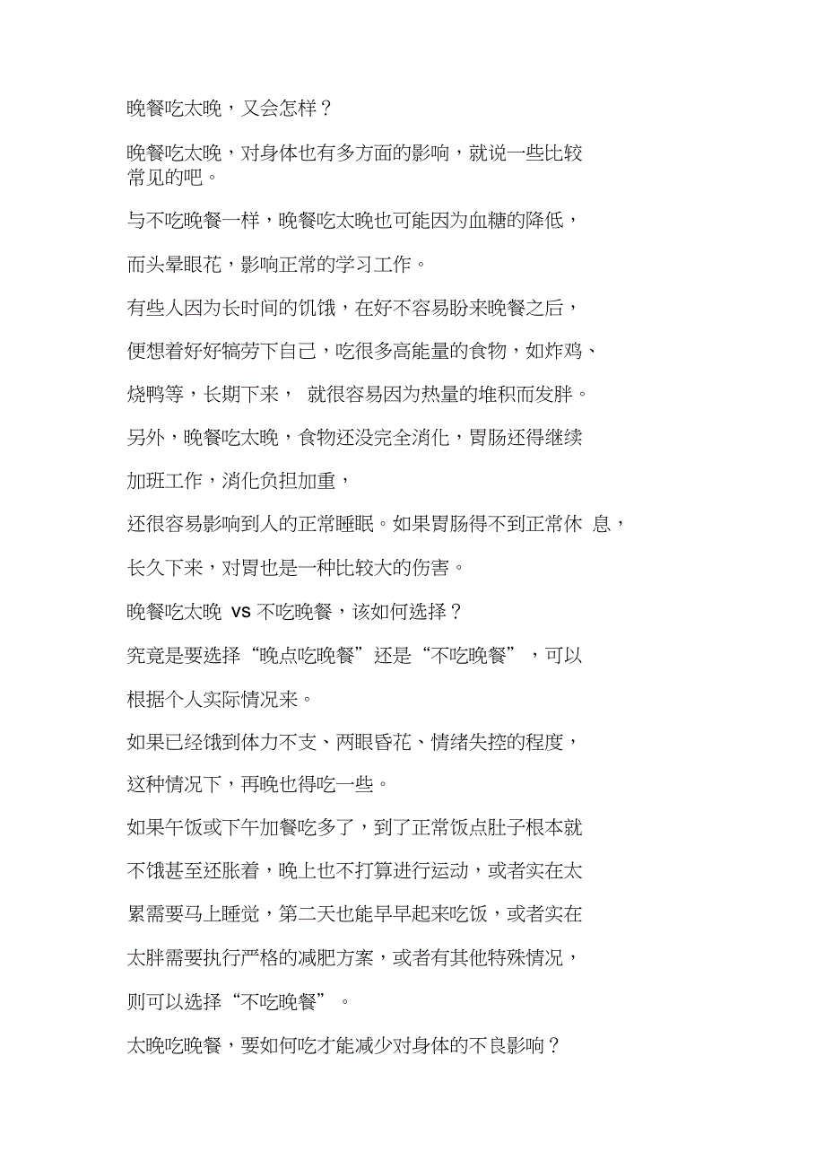 不吃晚餐vs晚餐吃太晚到底哪种更伤身？_第2页