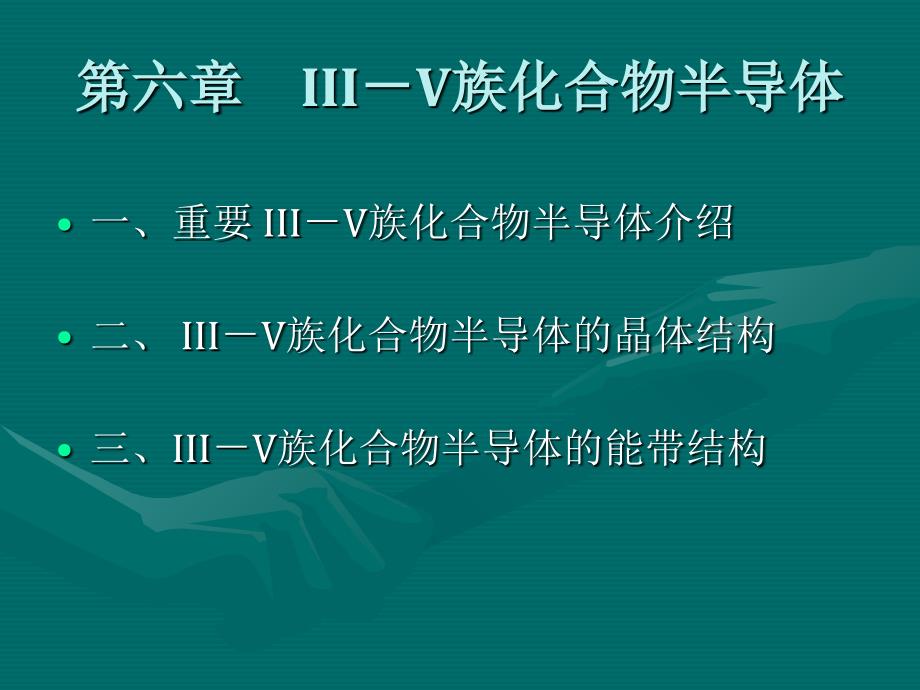 最新半导体材料第7 8讲-化合物半导体幻灯片_第2页