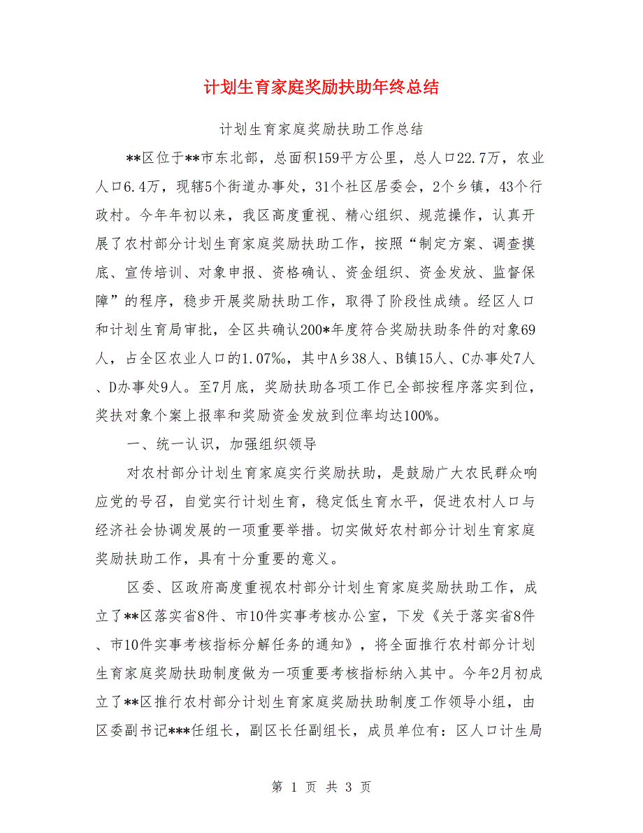 计划生育家庭奖励扶助年终总结.doc_第1页