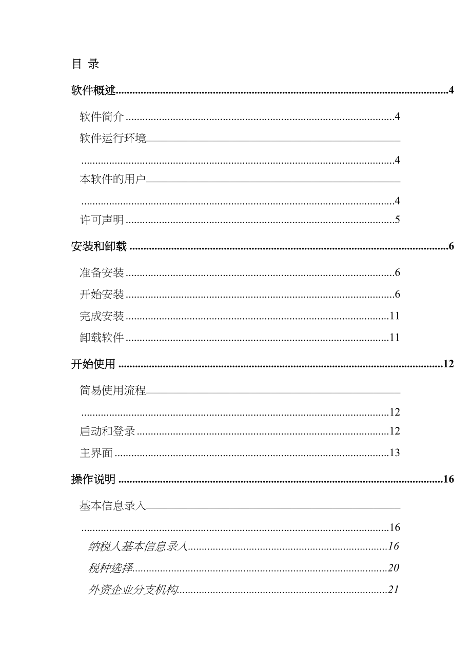 《通用税务数据采集软件》用户手册-通用税务数据采集系统_第3页