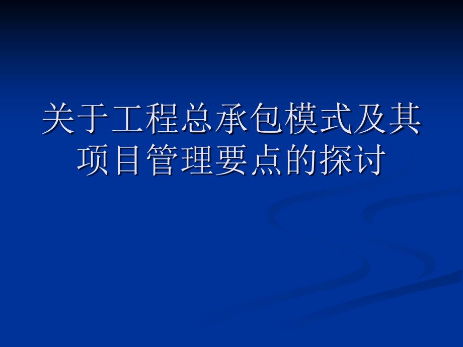 关于工程总承包模式及其项目管理要点的探讨_第1页