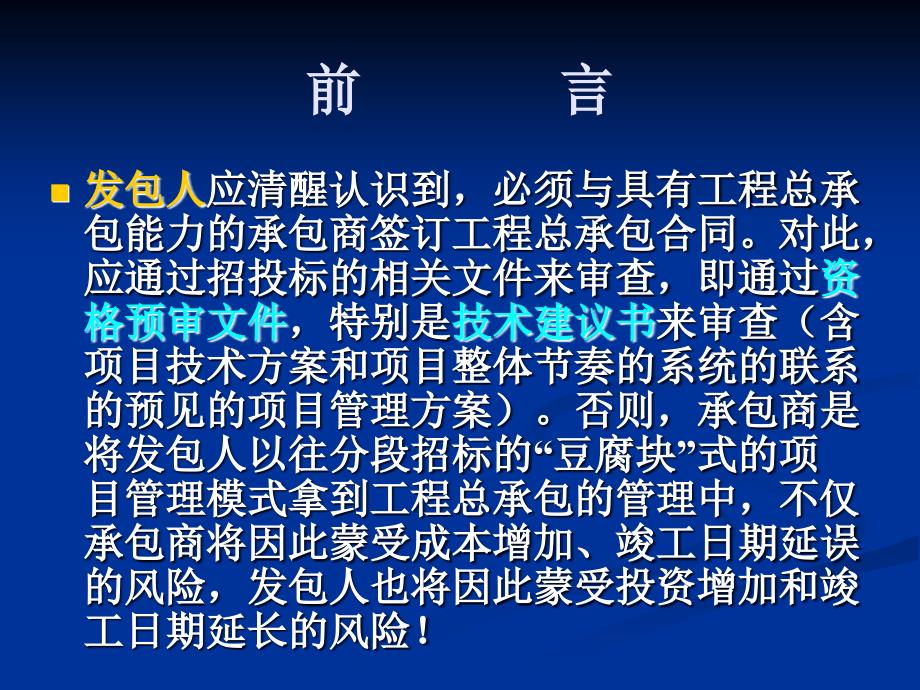 关于工程总承包模式及其项目管理要点的探讨_第3页