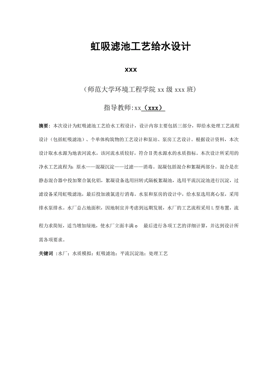 毕业设计论文虹吸滤池工艺给水工程设计_第1页