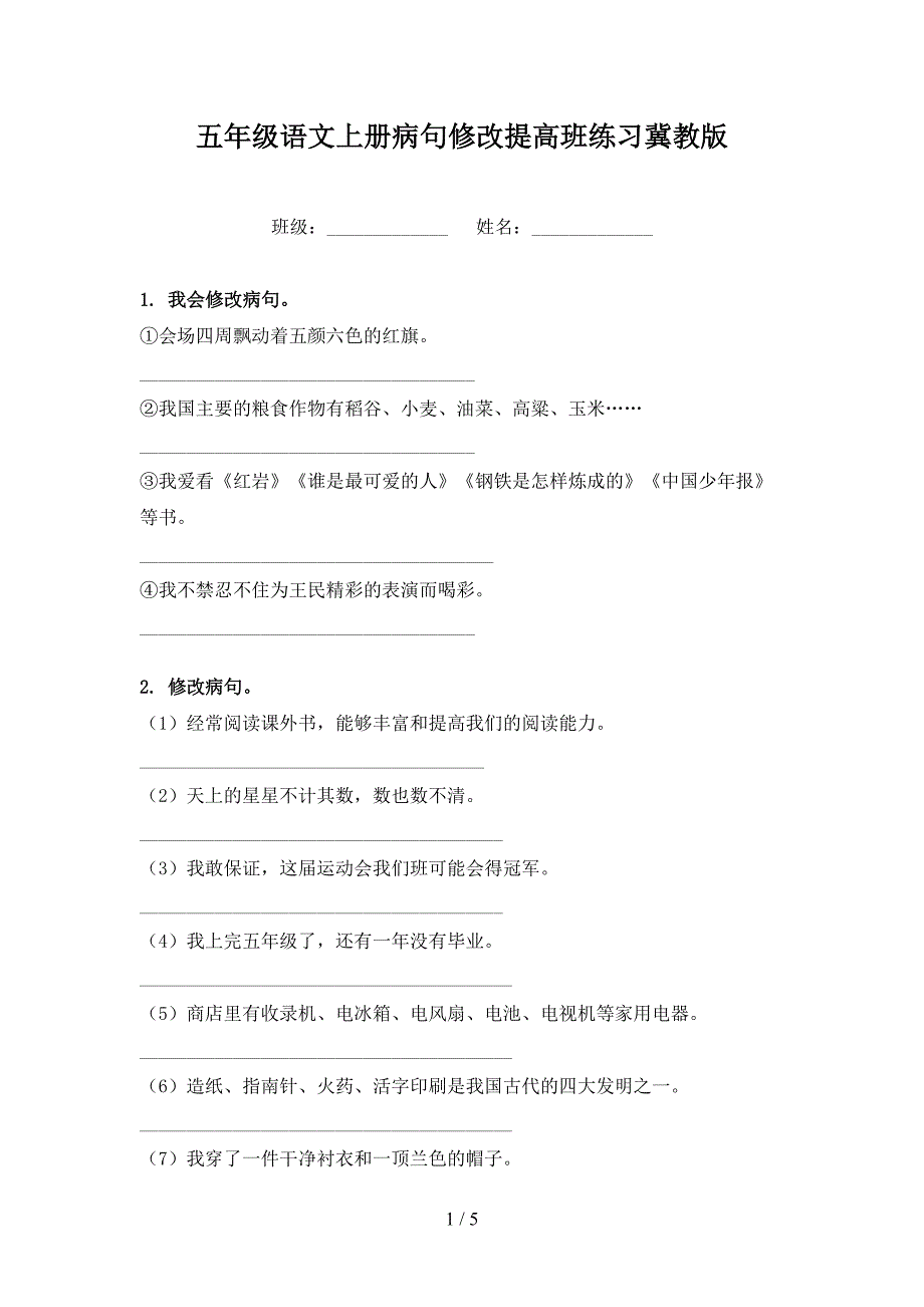 五年级语文上册病句修改提高班练习冀教版_第1页