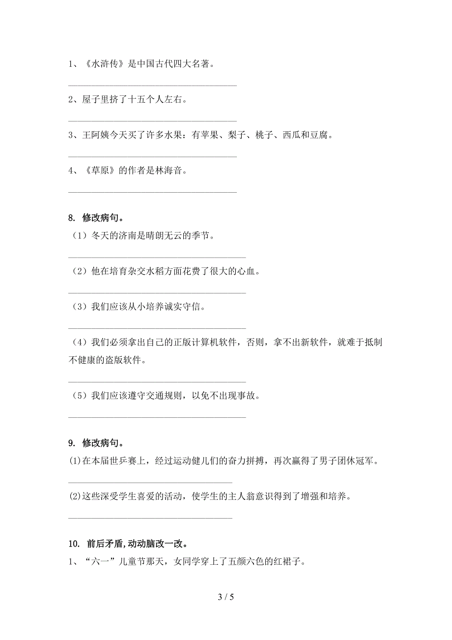 五年级语文上册病句修改提高班练习冀教版_第3页