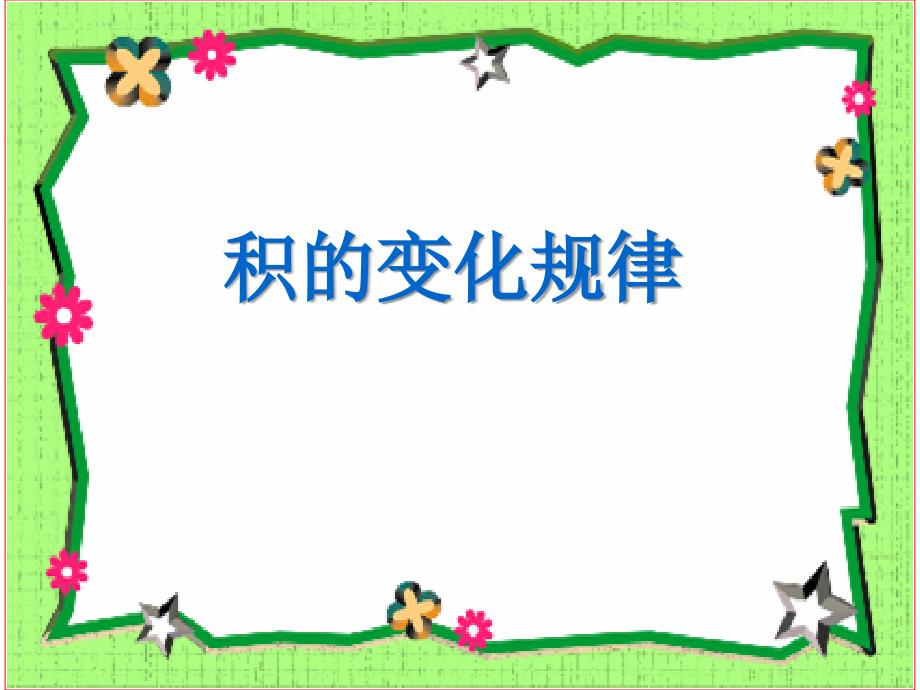 新人教版四年级上册积的变化规律_第1页