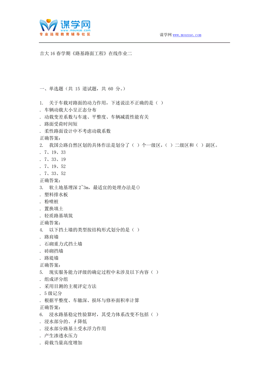 吉大16春学期《路基路面工程》在线作业二_第1页