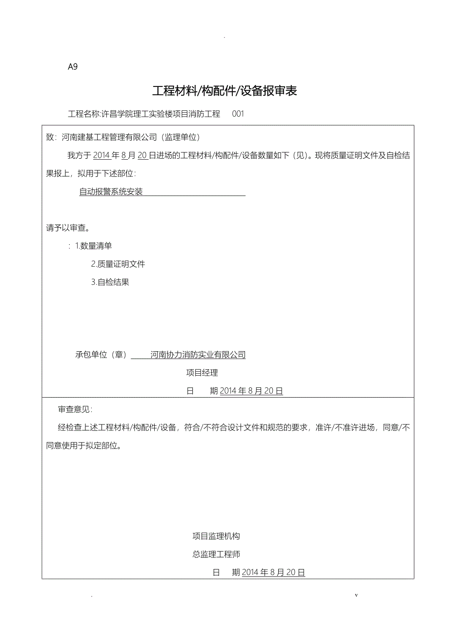 工程材料、构配件、设备报审表_第1页