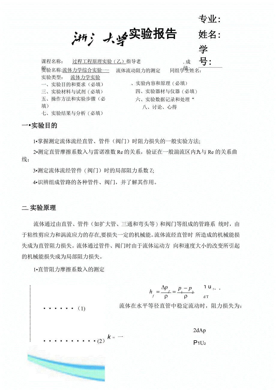 流体力学综合实验流体流动阻力的测定_第3页