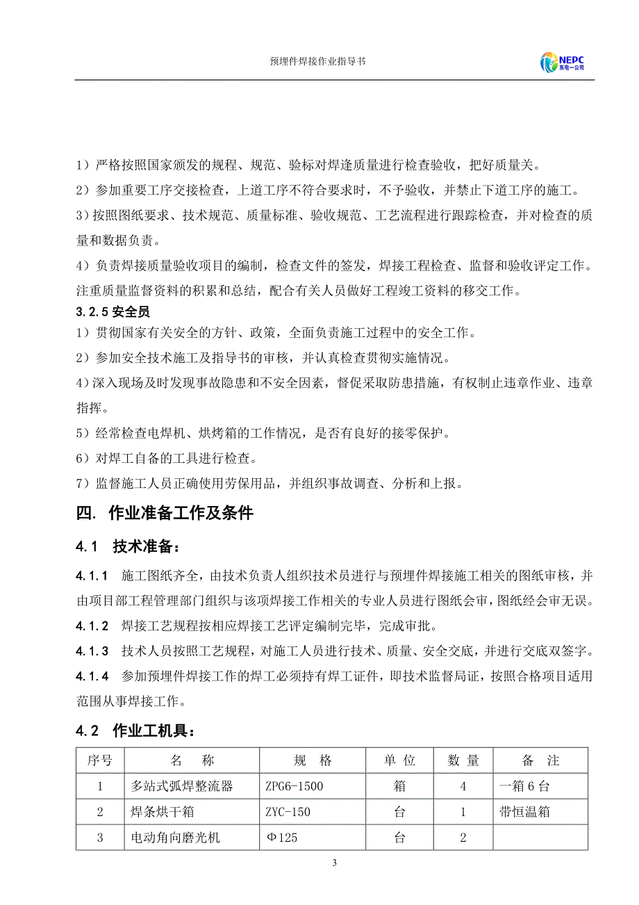 预埋件焊接作业指导书.doc_第3页