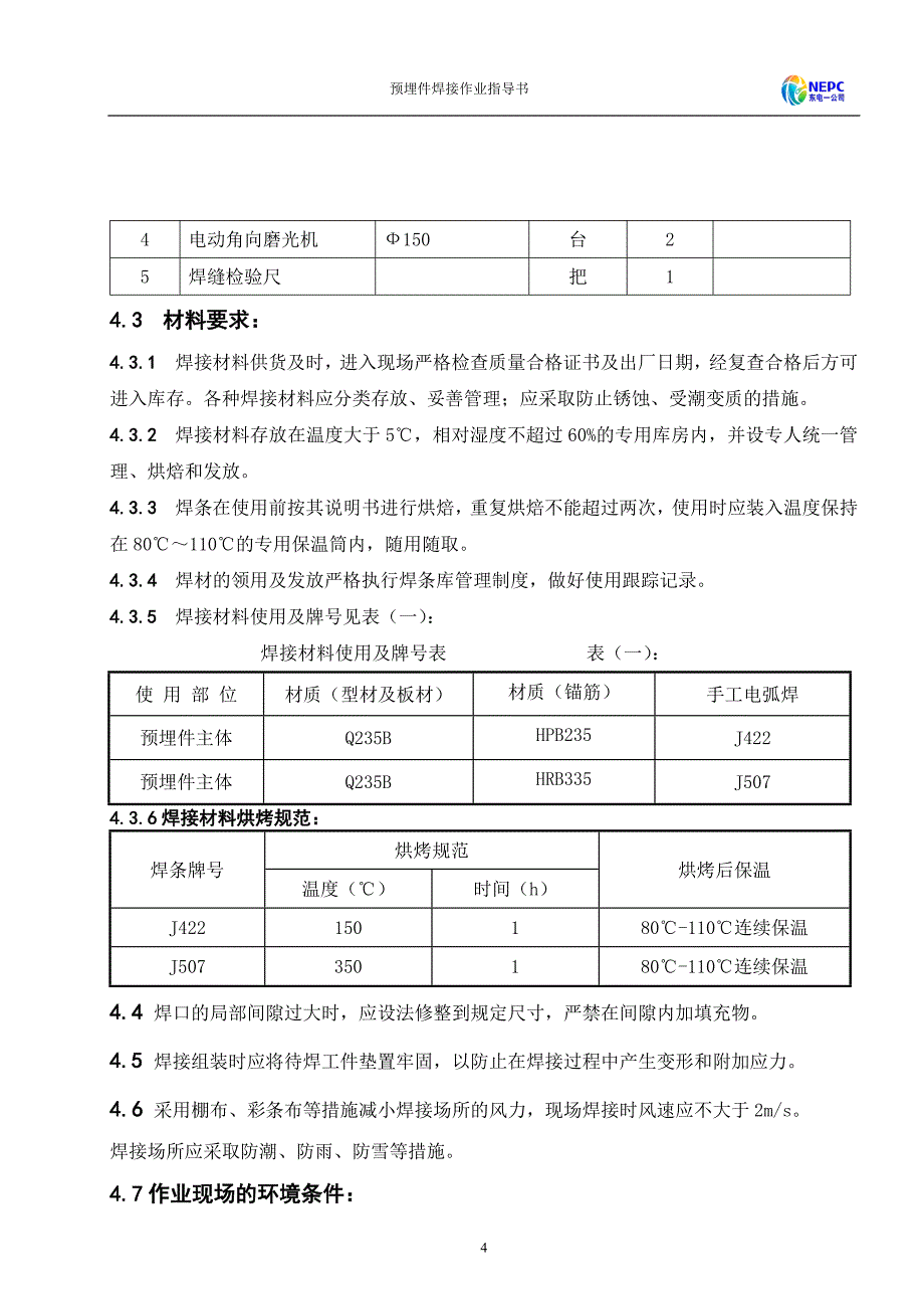 预埋件焊接作业指导书.doc_第4页