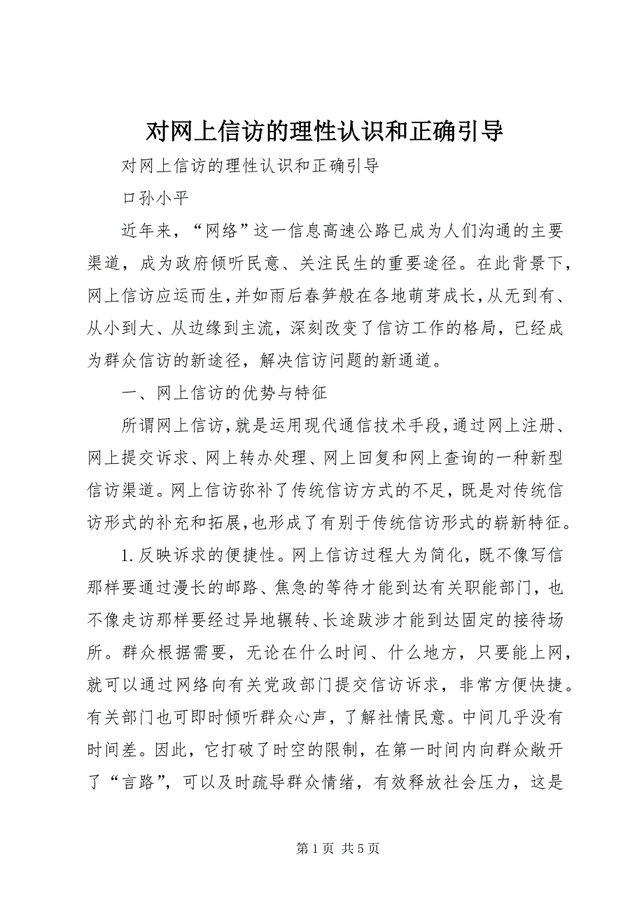 2023年对网上信访的理性认识和正确引导.docx_第1页