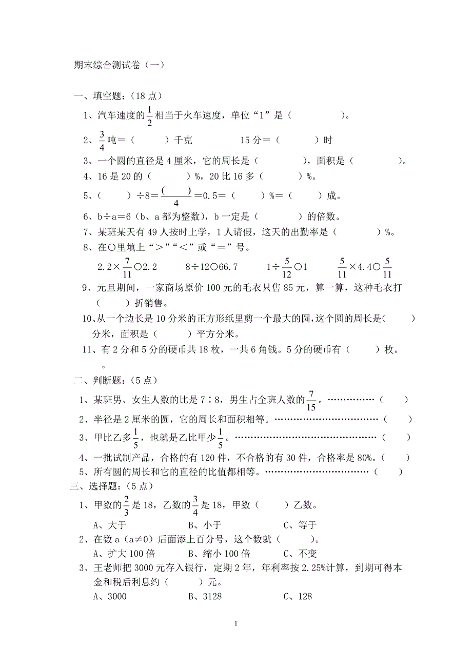 人教版六年级数学上册期末考试卷(14份).doc_第1页