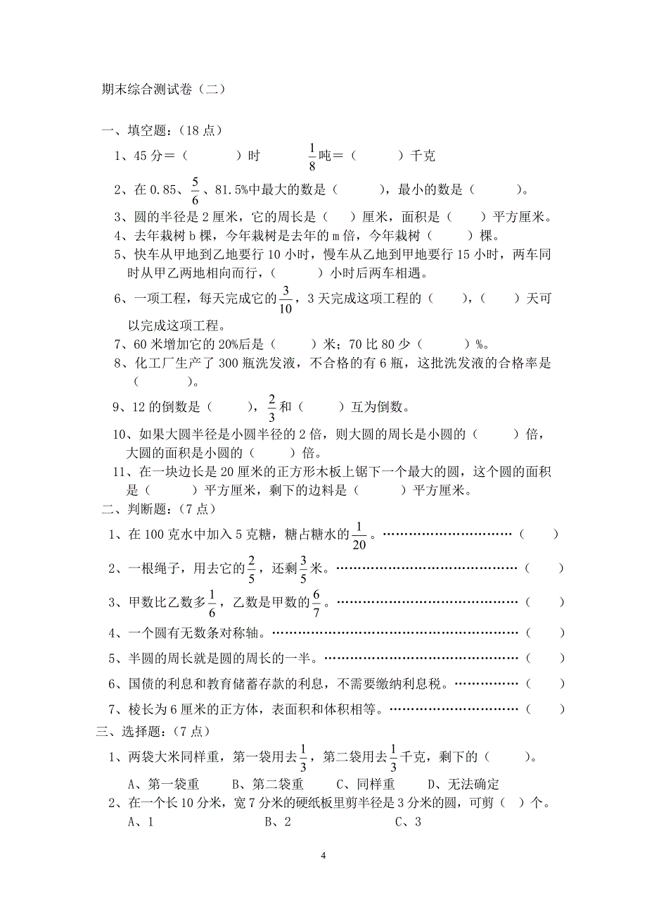 人教版六年级数学上册期末考试卷(14份).doc_第4页