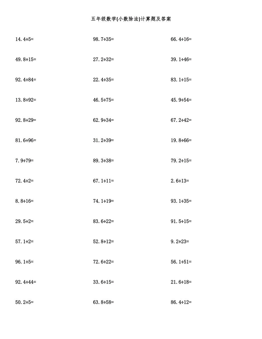 五年级数学(小数除法)计算题及答案.docx_第1页