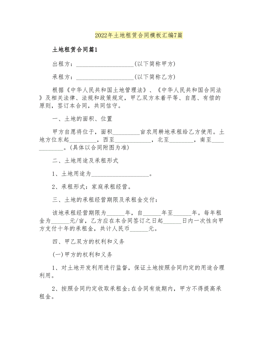 2022年土地租赁合同模板汇编7篇_第1页