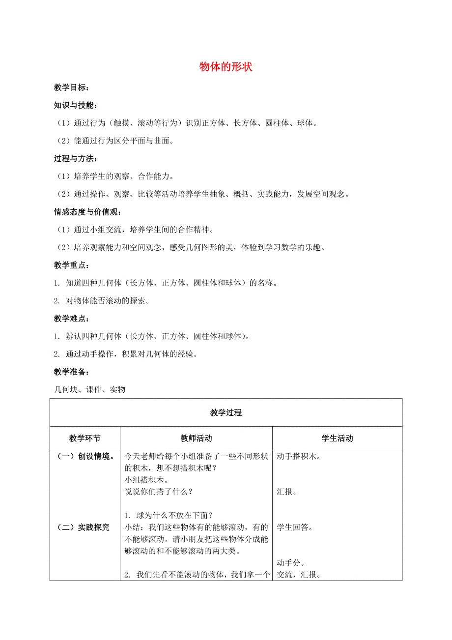 一年级数学上册 物体的形状教案 沪教版_第1页