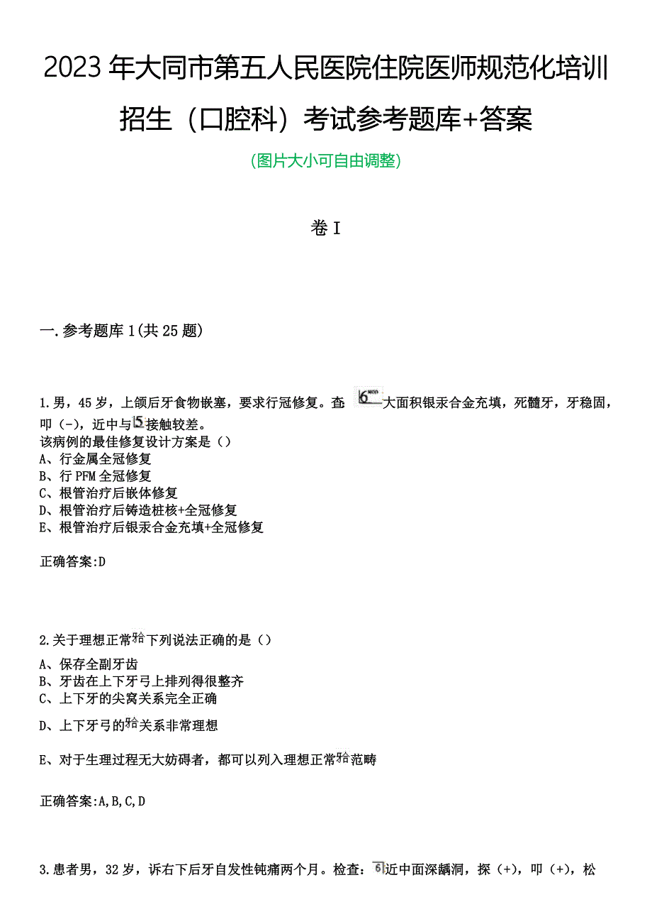 2023年大同市第五人民医院住院医师规范化培训招生（口腔科）考试参考题库+答案_第1页