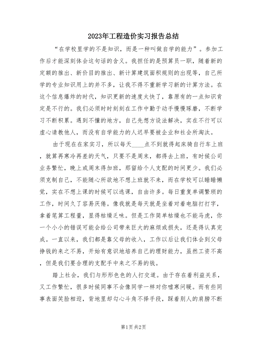 2023年工程造价实习报告总结（2篇）.doc_第1页