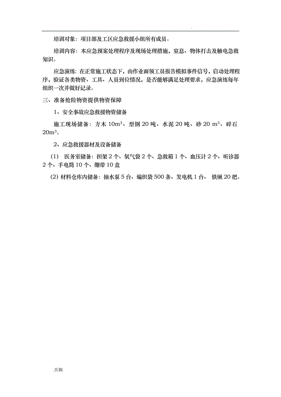 紧急情况预案.处理措施以与抵抗风险措施方案_第2页