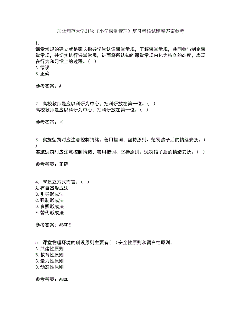 东北师范大学21秋《小学课堂管理》复习考核试题库答案参考套卷54_第1页