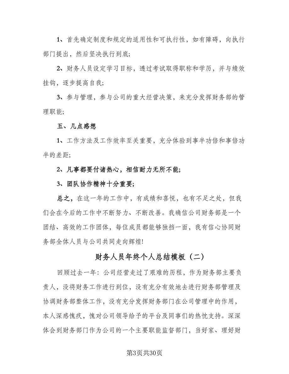 财务人员年终个人总结模板（9篇）_第3页