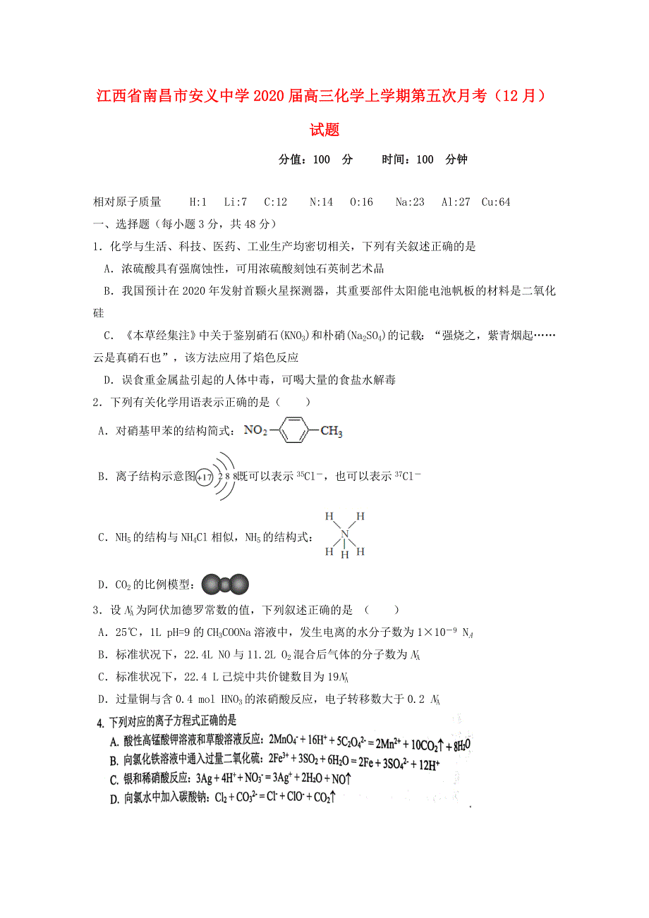 江西省南昌市安义中学2020届高三化学上学期第五次月考12月试题_第1页