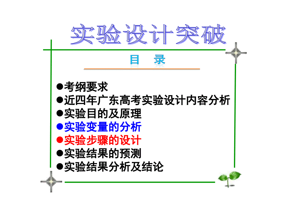 高中生物选修3实验设计突破课件_第1页