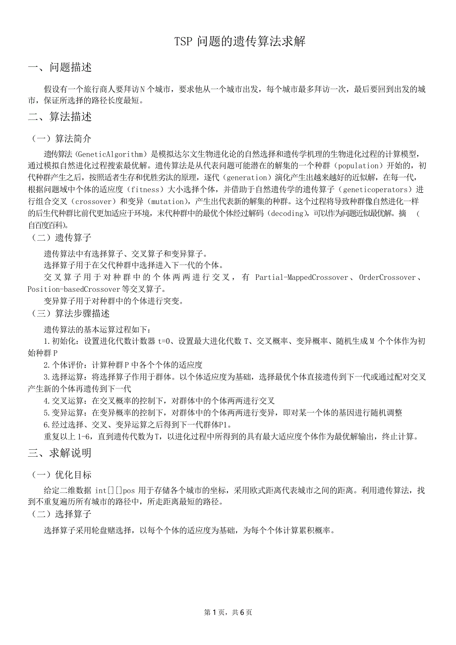 TSP问题的遗传算法求解_第1页