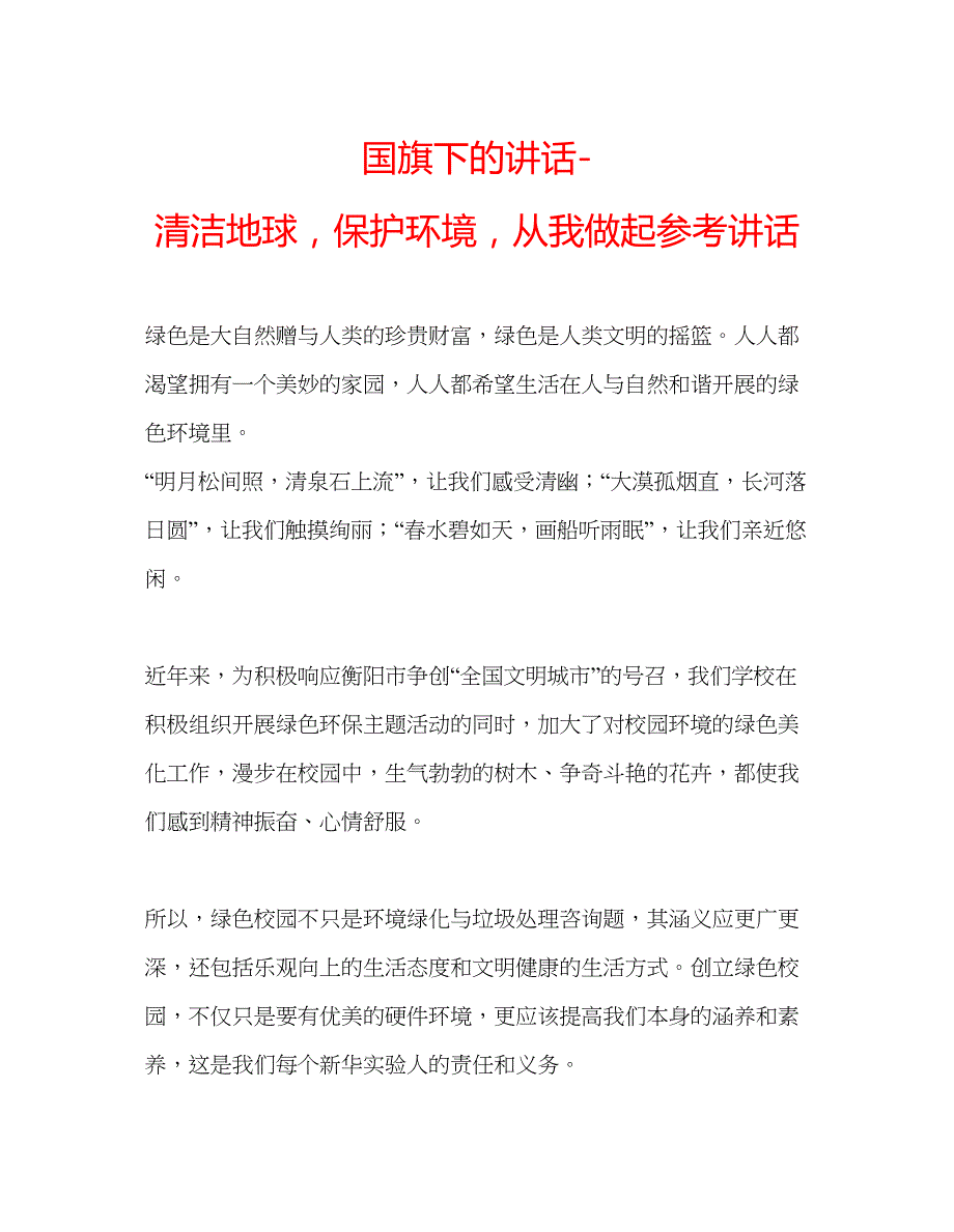 2023国旗下的讲话清洁地球保护环境从我做起参考讲话.docx_第1页