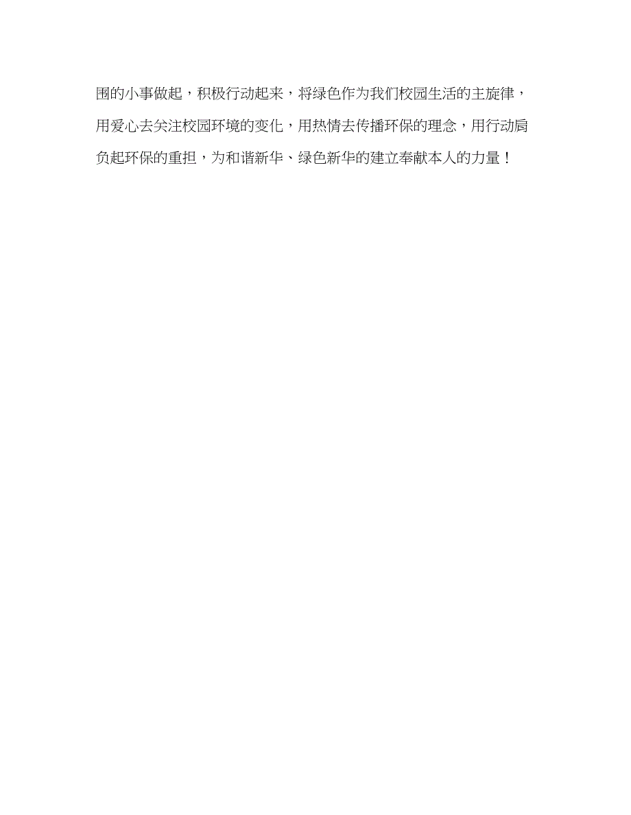 2023国旗下的讲话清洁地球保护环境从我做起参考讲话.docx_第3页