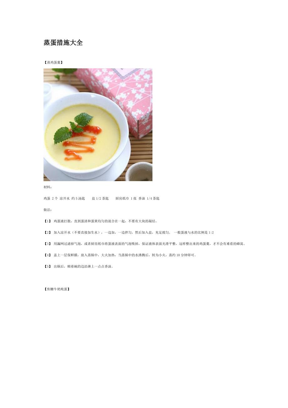 蒸蛋方法大全_第1页