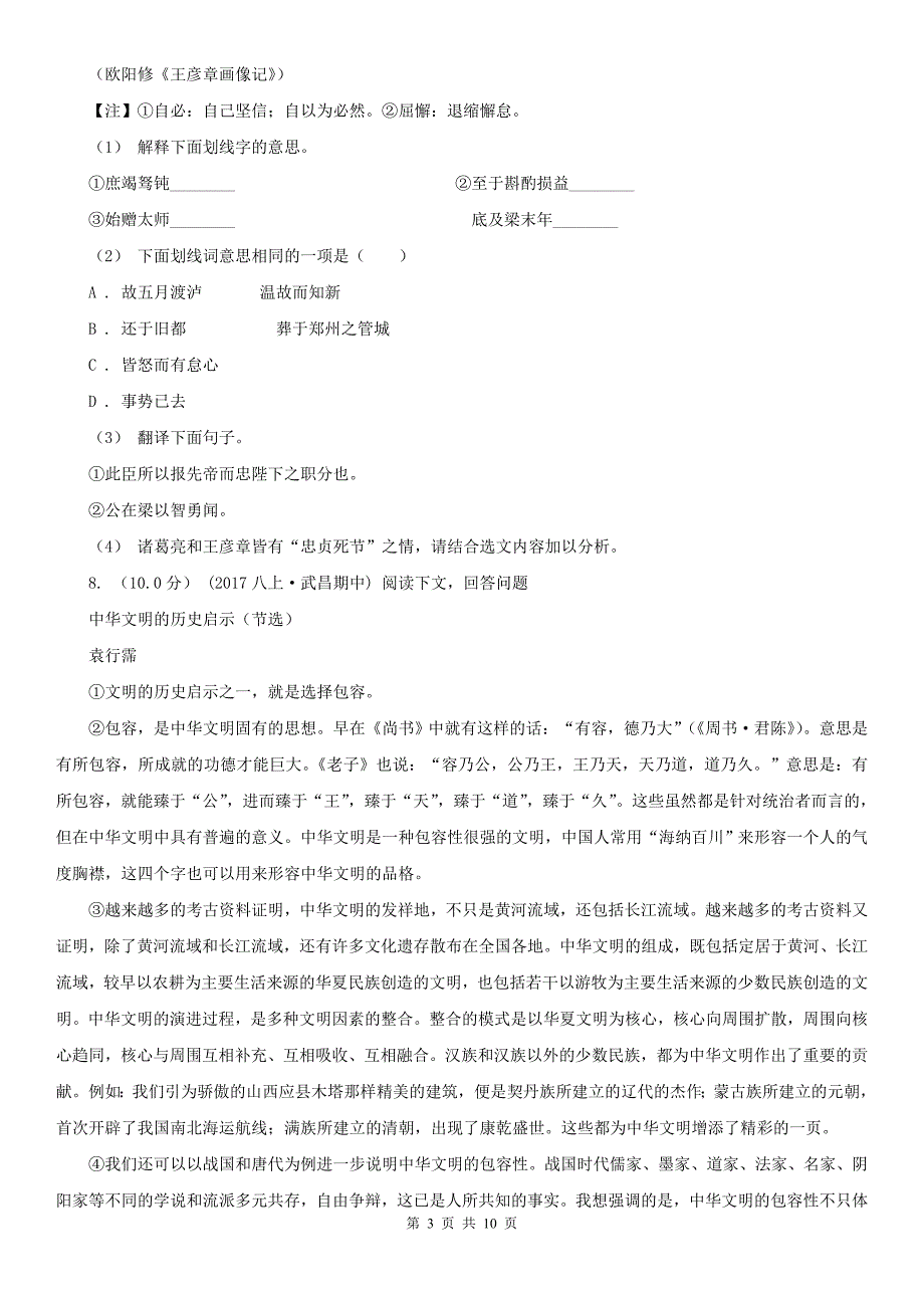 阿里地区措勤县中考语文第一次模拟统考试卷_第3页