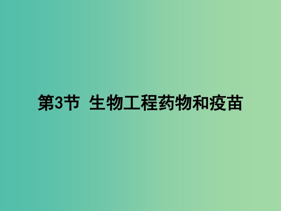 高中生物第二章生物科学与工业2.3生物工程药物和疫苗1课件浙科版.ppt_第1页