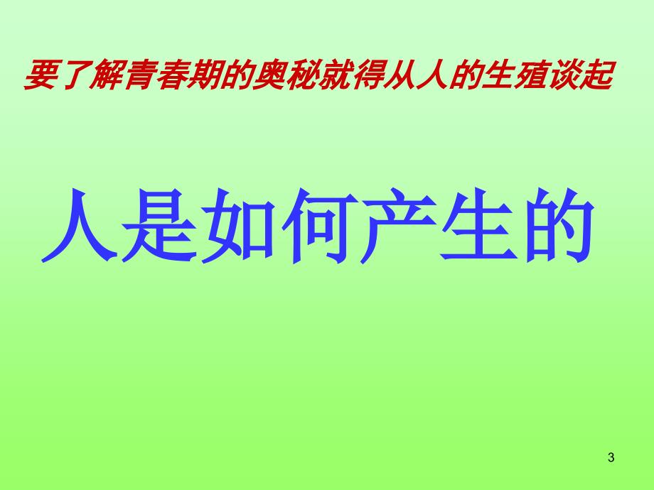 生物青春期人教版七年级下ppt课件_第3页