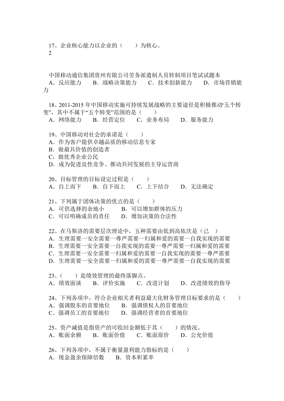 劳务派遣人员转制项目笔试试题本(移动公司打字综合类)_第3页