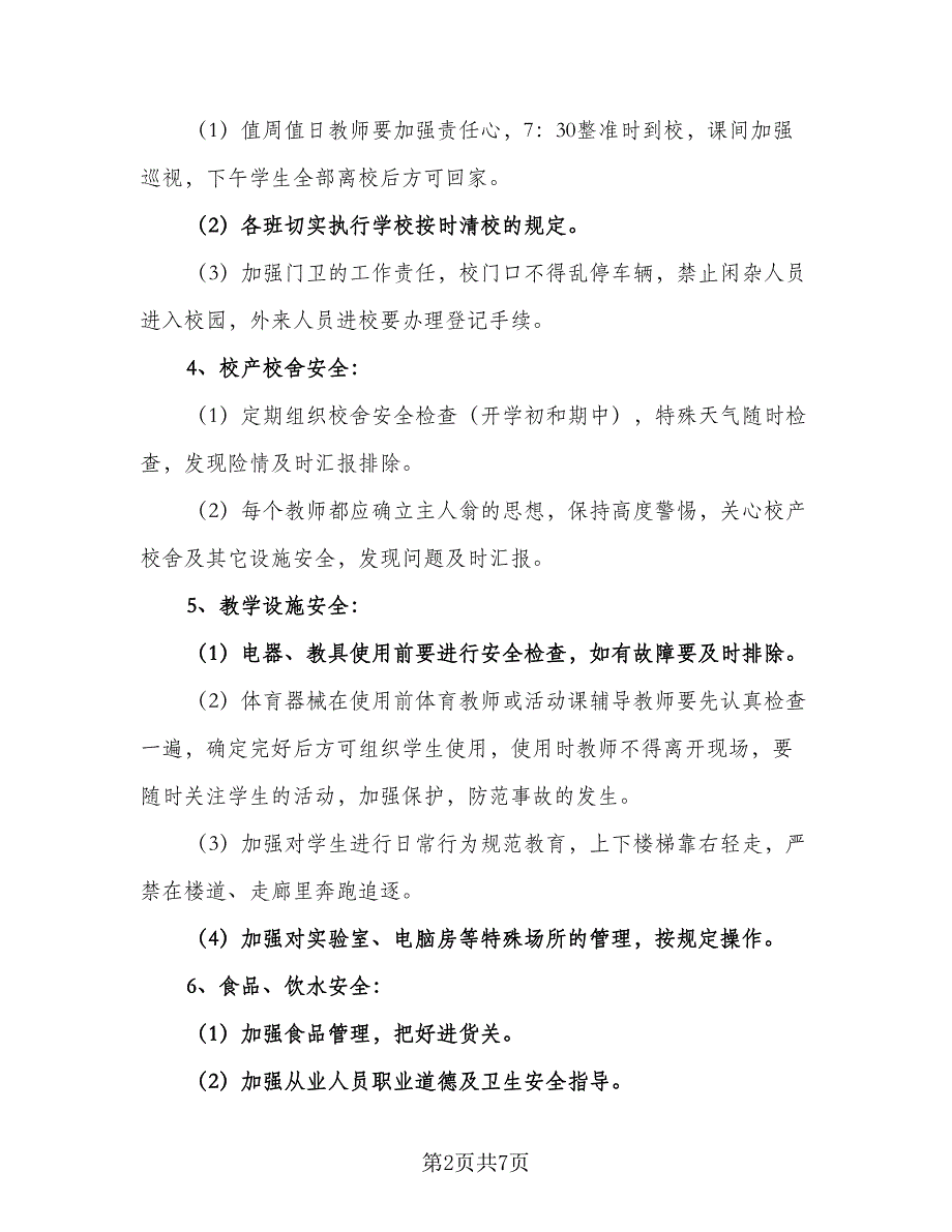 学期个人安全工作计划范文（三篇）.doc_第2页