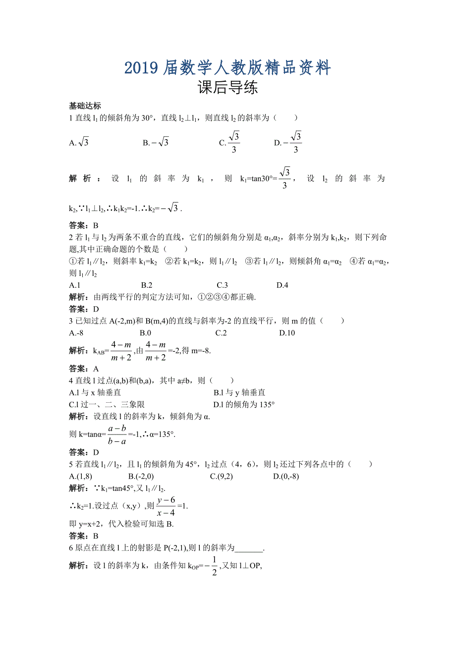 高一数学人教A版必修2课后导练3.1.2两条直线平行与垂直的判定含解析_第1页