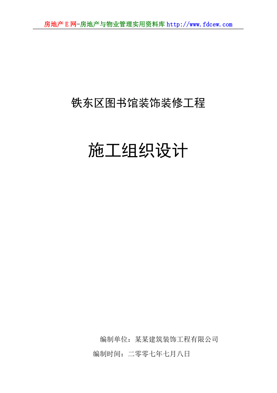 铁东区图书馆装饰装修工程施工组织设计_第1页