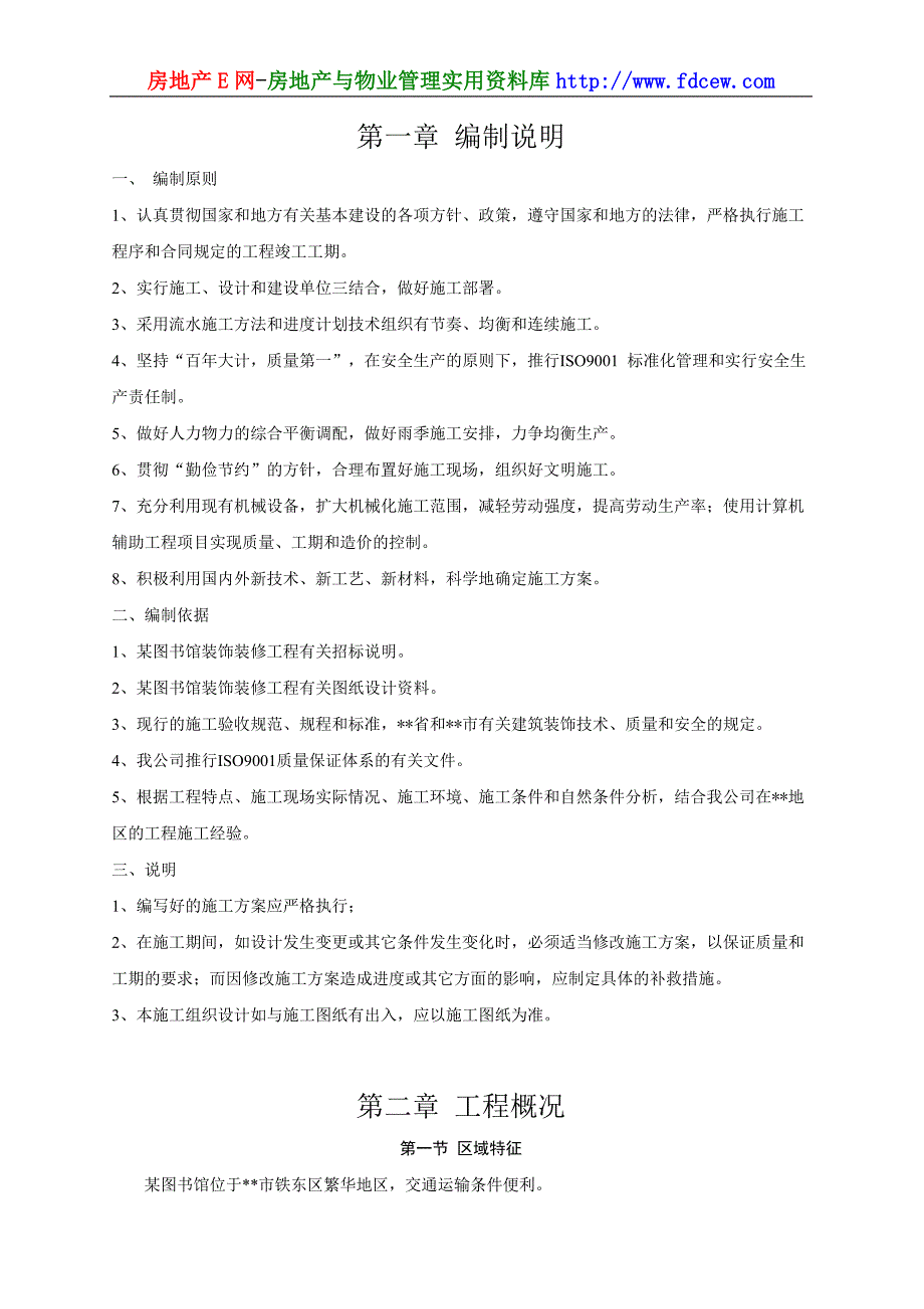 铁东区图书馆装饰装修工程施工组织设计_第2页