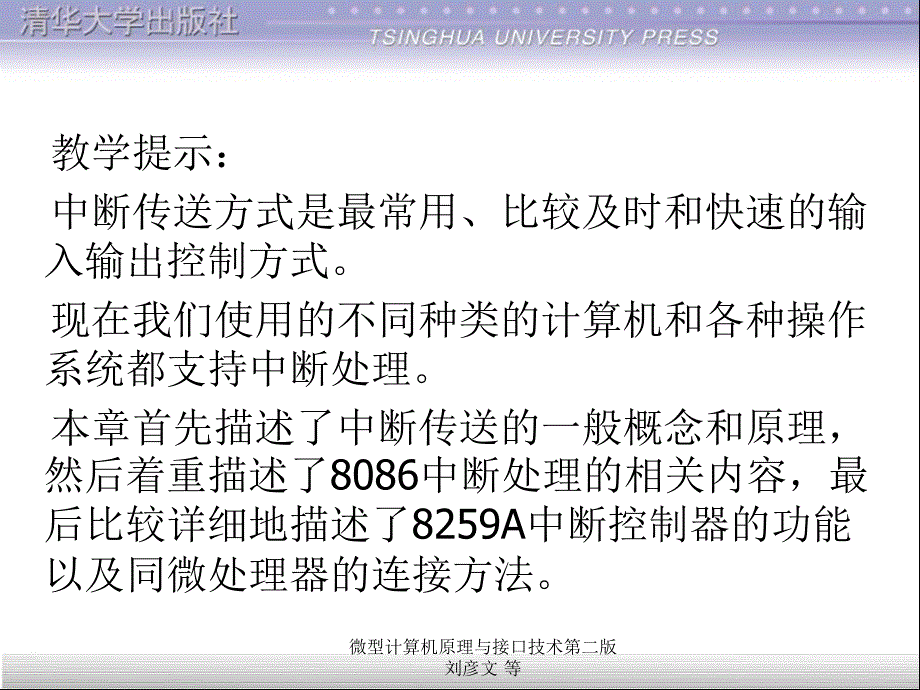 微型计算机原理与接口技术第二版刘彦文等课件_第2页