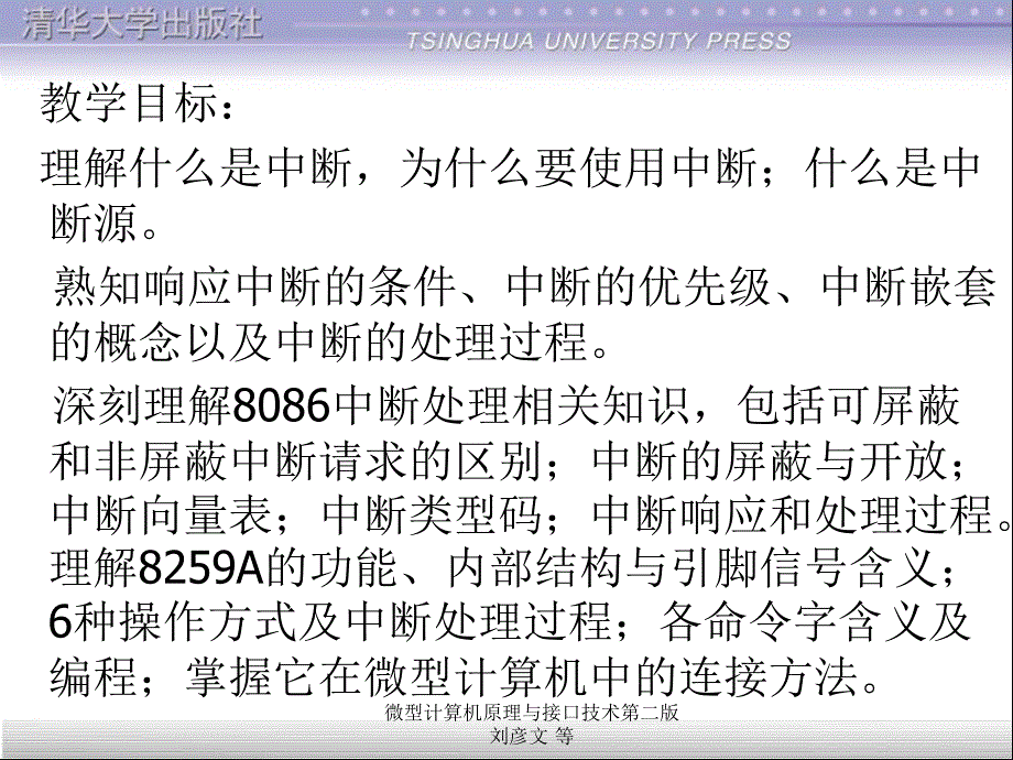 微型计算机原理与接口技术第二版刘彦文等课件_第3页