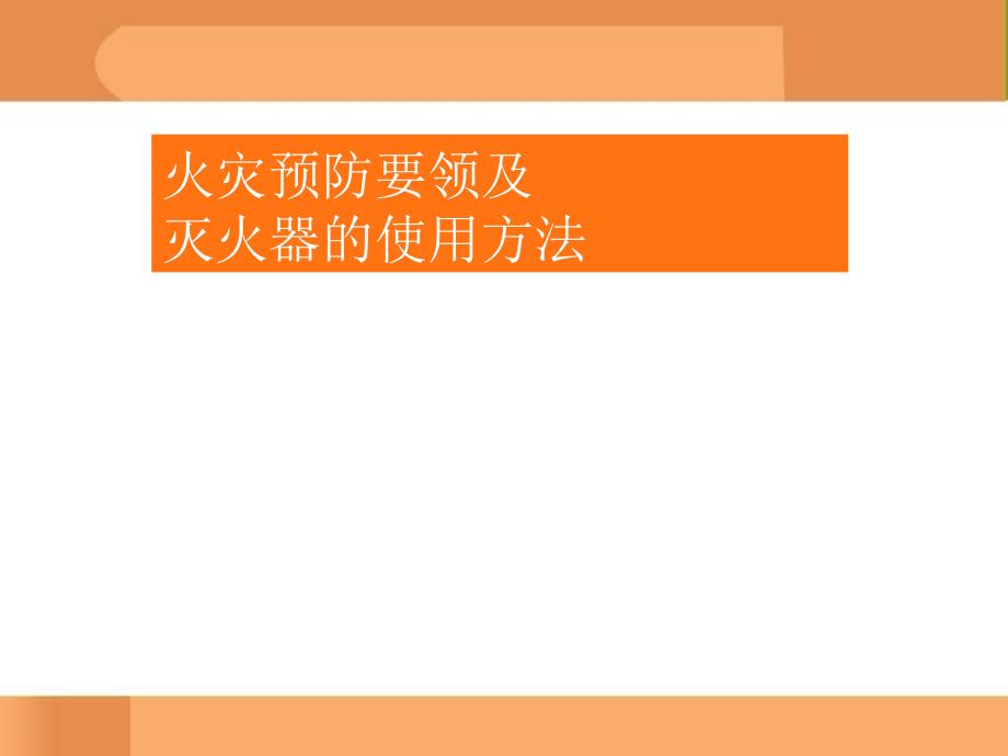 火灾预防要领及灭火器的使用方法_第1页