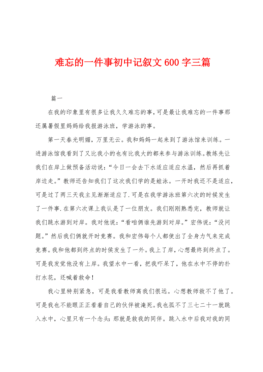 难忘的一件事初中记叙文600字三篇.docx_第1页