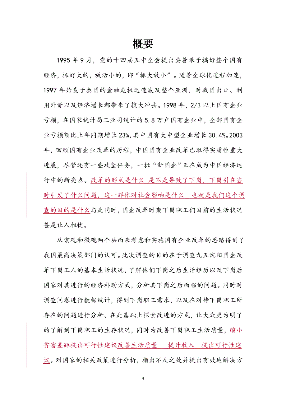 沈阳市“九五十五”国企改革下岗职工生活现状调查_第4页