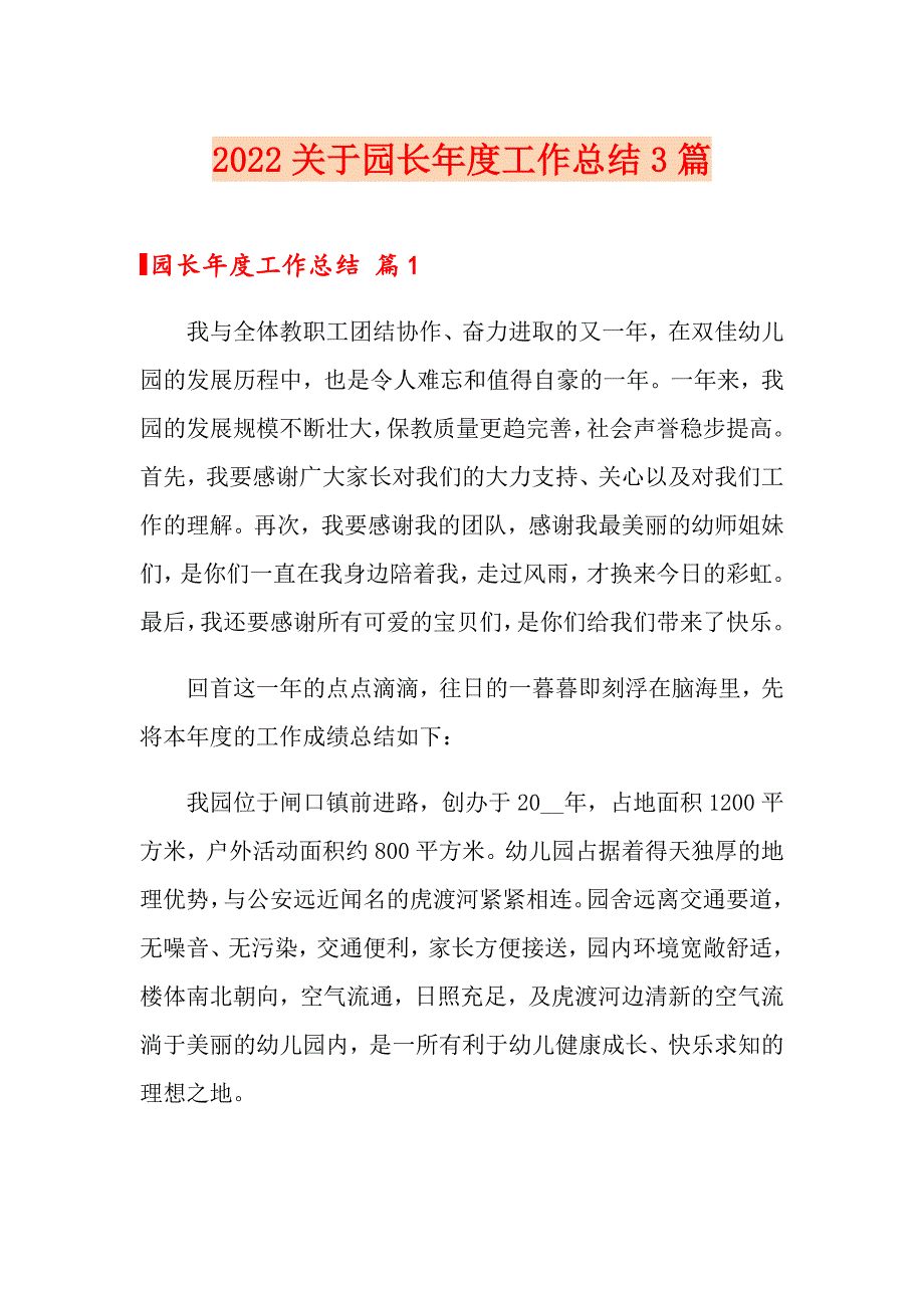 2022关于园长工作总结3篇_第1页